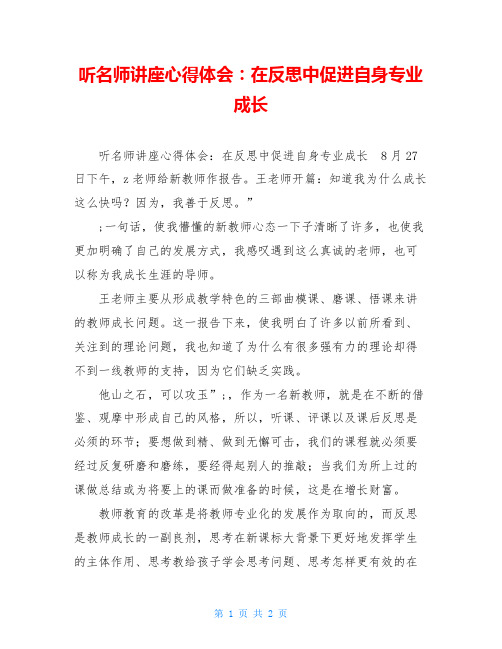 听名师讲座心得体会：在反思中促进自身专业成长