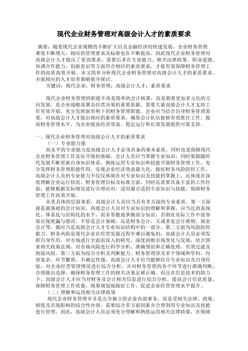 现代企业财务管理对高级会计人才的素质要求