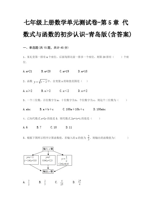 七年级上册数学单元测试卷-第5章 代数式与函数的初步认识-青岛版(含答案)