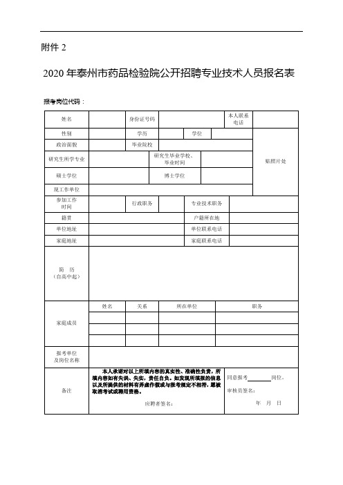 2020年泰州市药品检验院公开招聘专业技术人员报名表