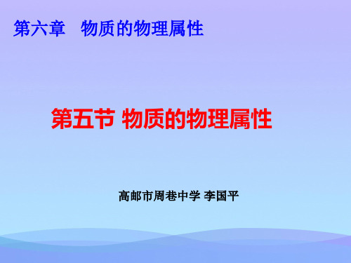 物质的物理属性ppt7 苏科版优秀课件