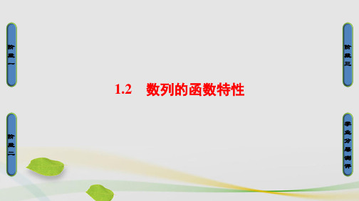 高中数学第一章数列第1节数列1.2数列的函数特性课件北师大版必修5