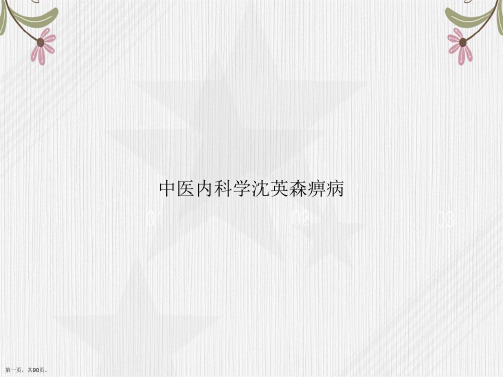 中医内科学沈英森痹病讲课文档