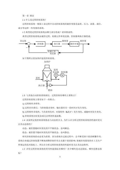 《过程控制系统及仪表》张勇(课后习题答案)