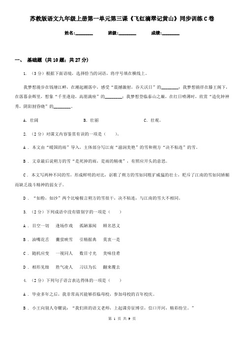 苏教版语文九年级上册第一单元第三课《飞红滴翠记黄山》同步训练C卷