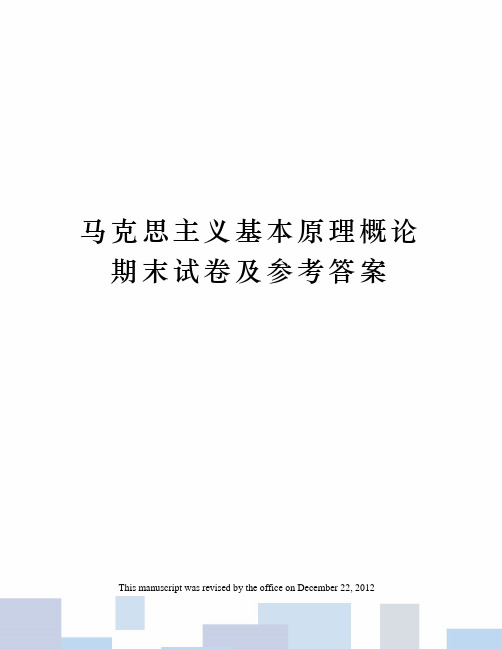 马克思主义基本原理概论期末试卷及参考答案