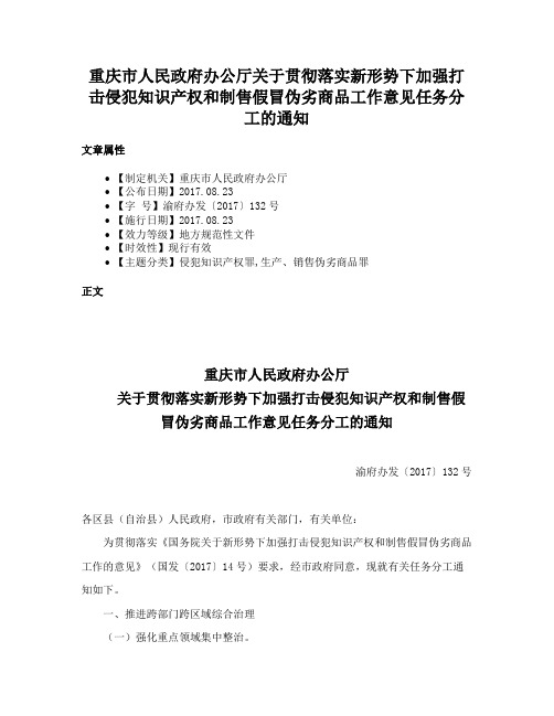 重庆市人民政府办公厅关于贯彻落实新形势下加强打击侵犯知识产权和制售假冒伪劣商品工作意见任务分工的通知