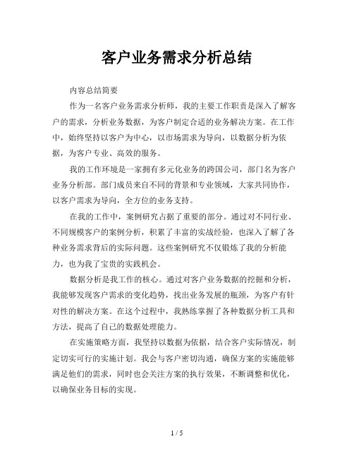 客户业务需求分析总结