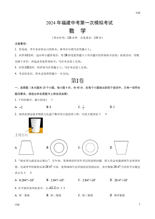 2024福建省中考一模押题预测卷数学试卷及答案