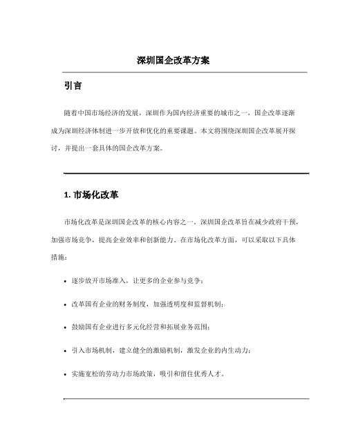 深圳国企改革方案