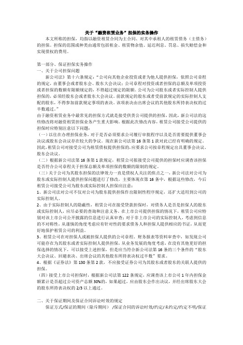 关于“融资租赁业务”担保的实务操作