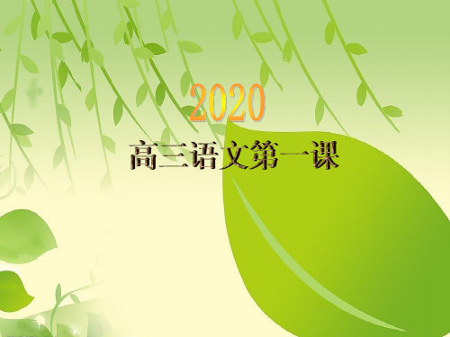 2020高三语文开学第一课.ppt