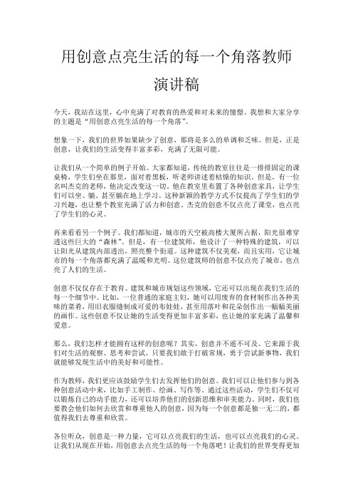 用创意点亮生活的每一个角落教师演讲稿