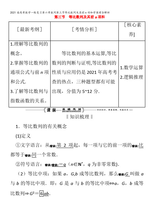 届数学一轮复习第六章数列第三节等比数列及其前n项和学案理含解析