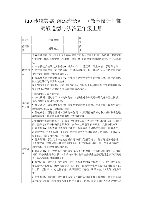 《10.传统美德源远流长》(教学设计)部编版道德与法治五年级上册