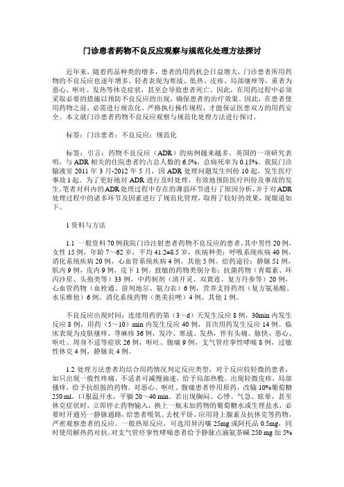 门诊患者药物不良反应观察与规范化处理方法探讨