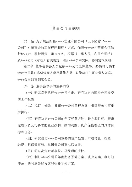 董事会议事规则.pdf