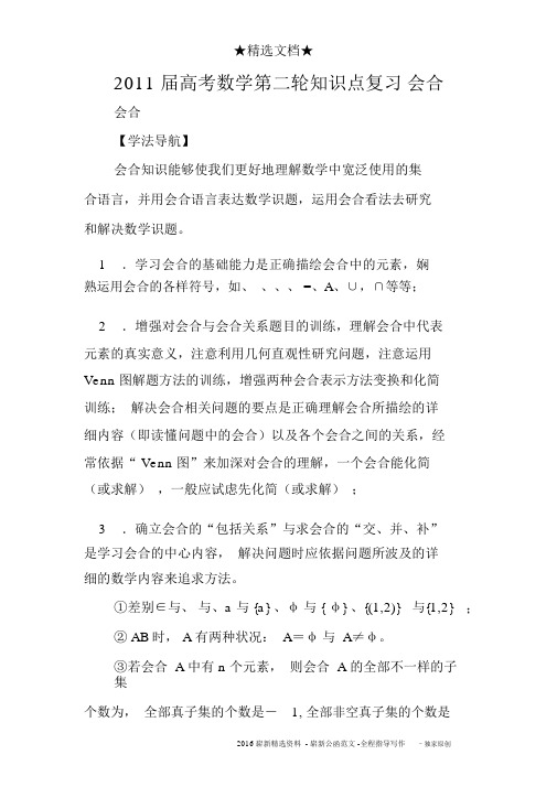 2011届高考数学第二轮知识点复习集合