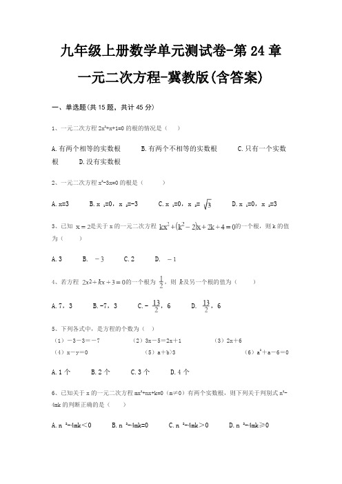 九年级上册数学单元测试卷-第24章 一元二次方程-冀教版(含答案)