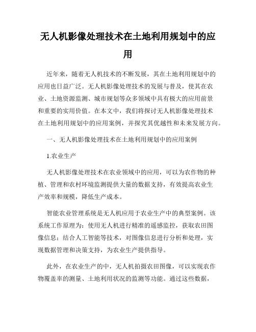 无人机影像处理技术在土地利用规划中的应用