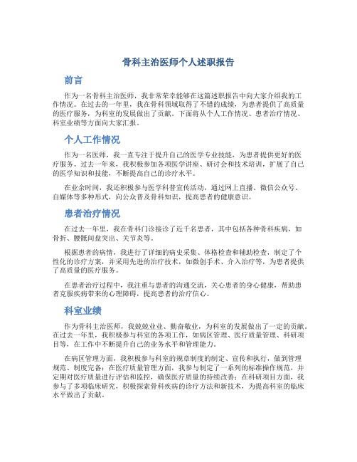 骨科主治医师个人述职报告