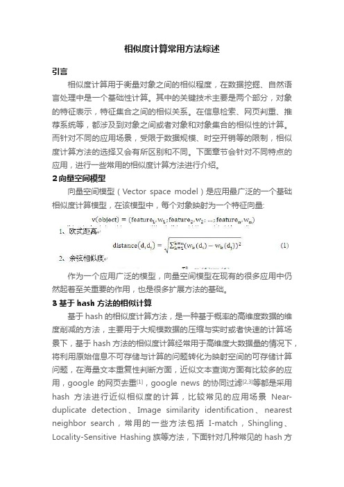 相似度计算常用方法综述