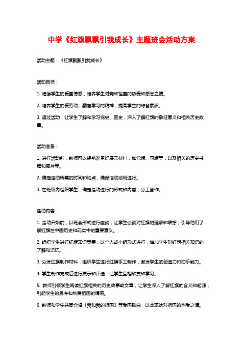 中学《红旗飘飘引我成长》主题班会活动方案