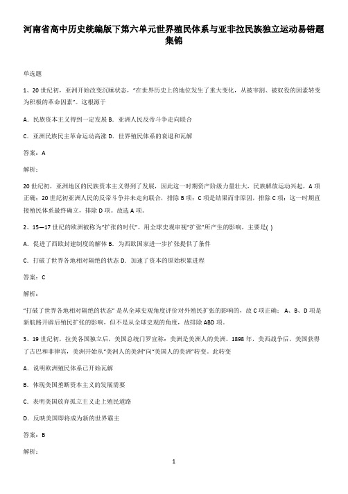 河南省高中历史统编版下第六单元世界殖民体系与亚非拉民族独立运动易错题集锦