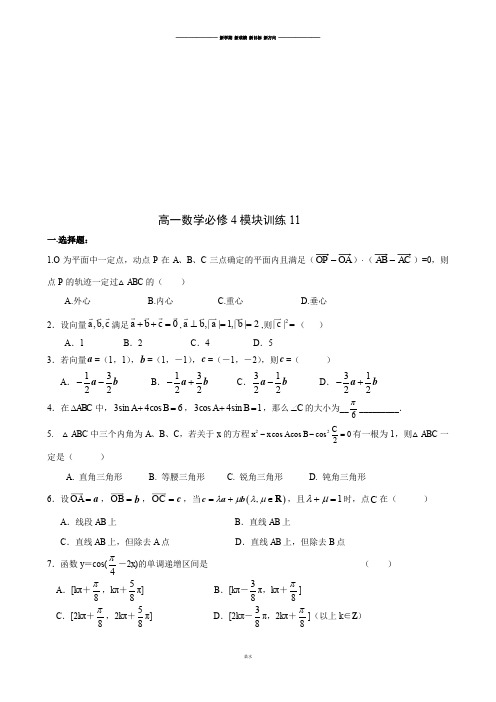 人教A版必修四高一数学必修4模块训练11..docx