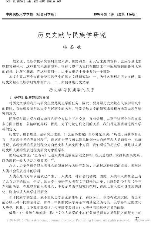 历史文献与民族学研究_杨圣敏