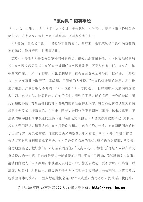 “廉内助”简要事迹