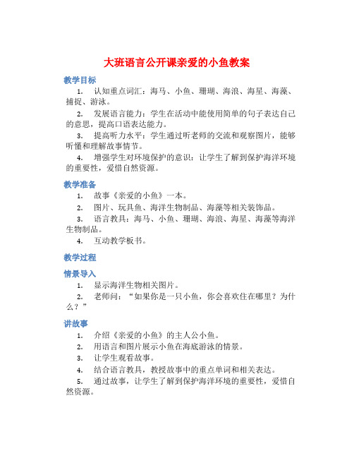 大班语言公开课亲爱的小鱼教案【含教学反思】