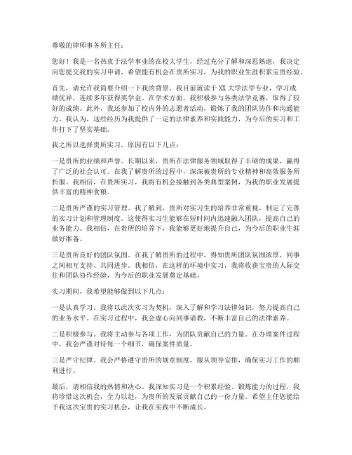 律师事务所实习申请书模板