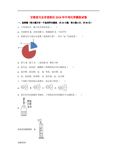 甘肃省天水市麦积区中考化学模拟试卷(含解析)