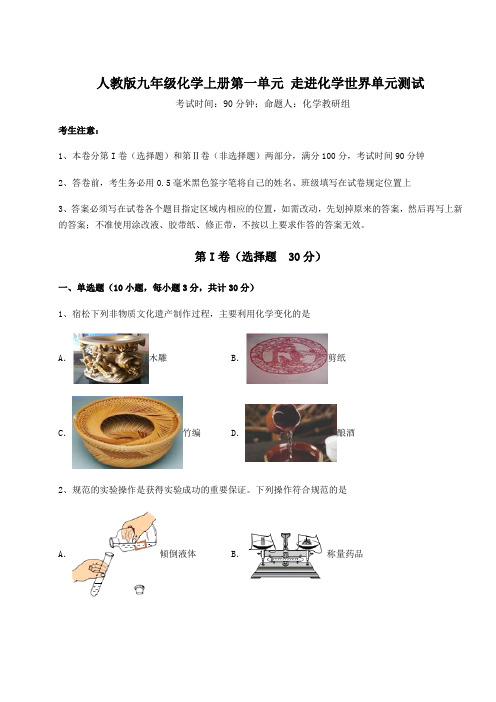 达标测试人教版九年级化学上册第一单元 走进化学世界单元测试试卷(解析版含答案)