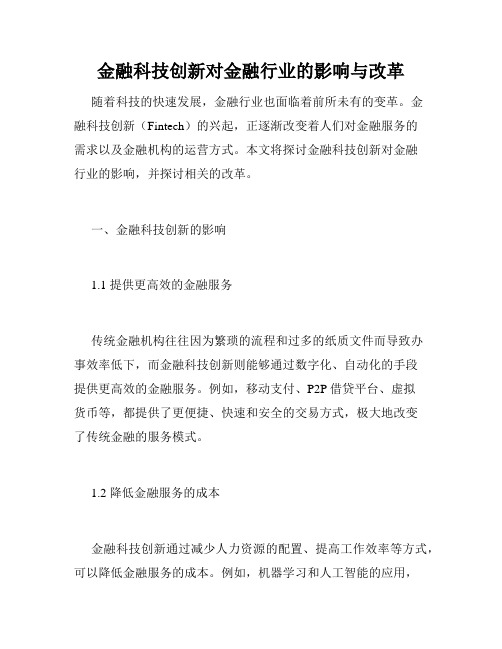 金融科技创新对金融行业的影响与改革