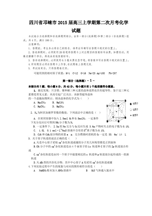 四川省邛崃市2015届高三上学期第二次月考化学试题