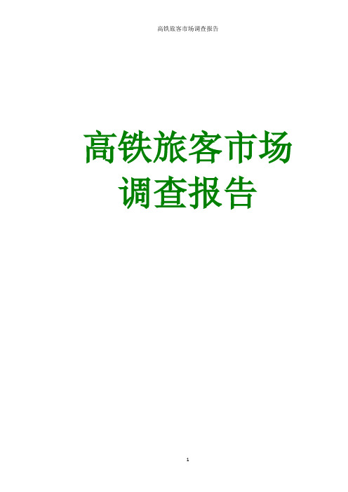 高铁旅客市场调查报告 高速铁路调查报告