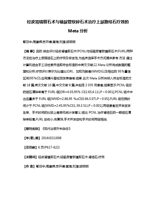 经皮肾镜取石术与输尿管软碎石术治疗上尿路结石疗效的Meta分析