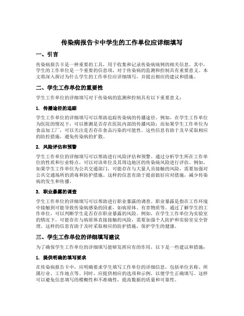 传染病报告卡中学生的工作单位应详细填写