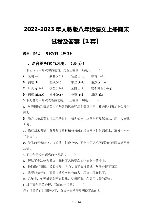 2022-2023年人教版八年级语文上册期末试卷及答案【1套】