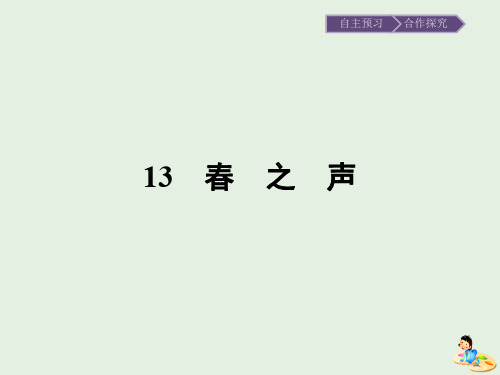 2019_2020学年高中语文第三单元小说(1)13春之声课件粤教版必修3