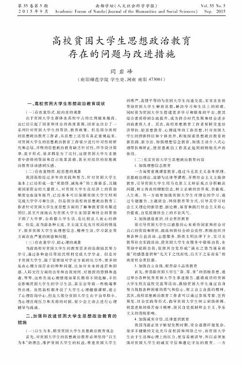 高校贫困大学生思想政治教育存在的问题与改进措施