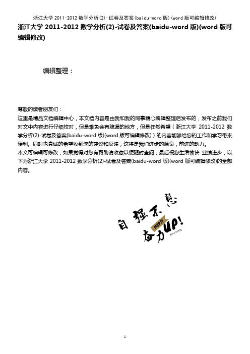 浙江大学2011-2012数学分析(2)-试卷及答案(baidu-word版)(K12教育文档)