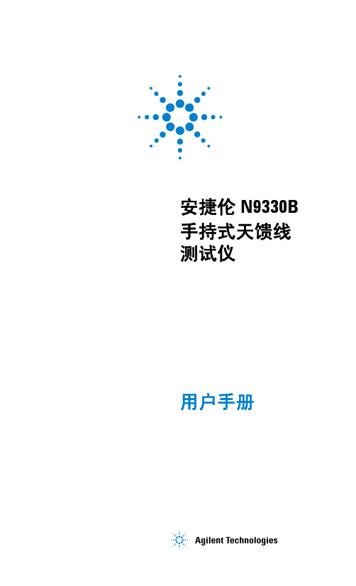 安捷伦N9330B手持式天馈线测试仪用户手册(中文)