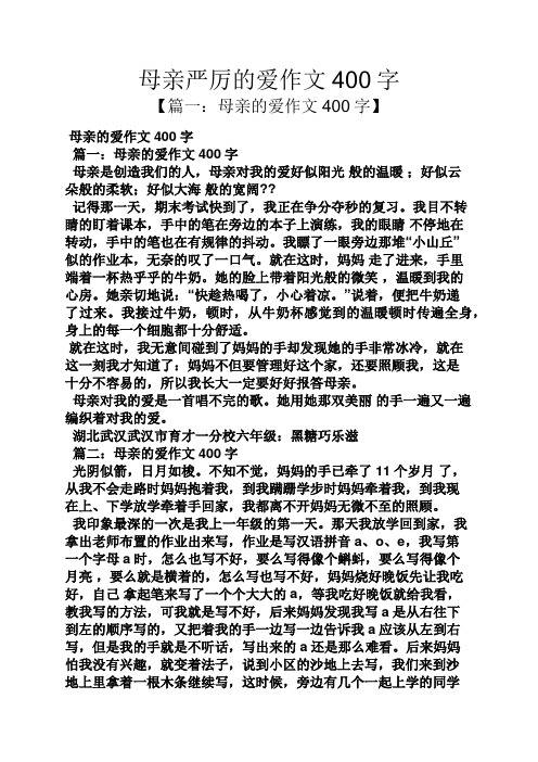 母亲作文之母亲严厉的爱作文400字