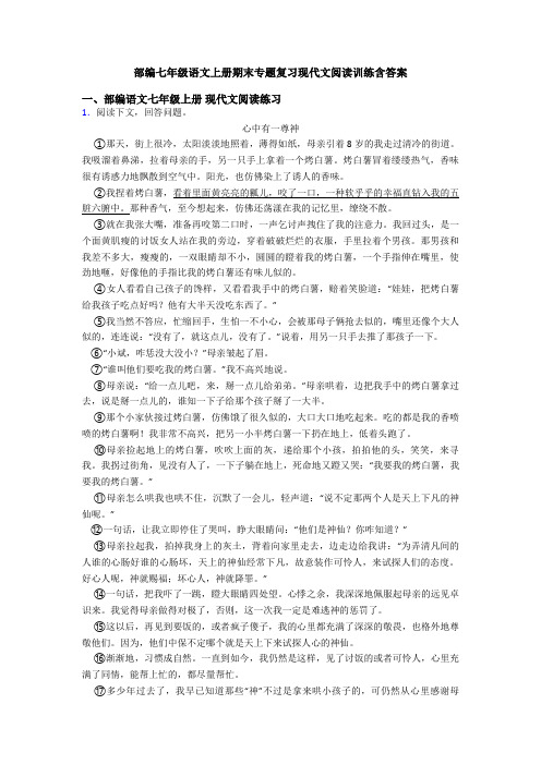 部编七年级语文上册期末专题复习现代文阅读训练含答案