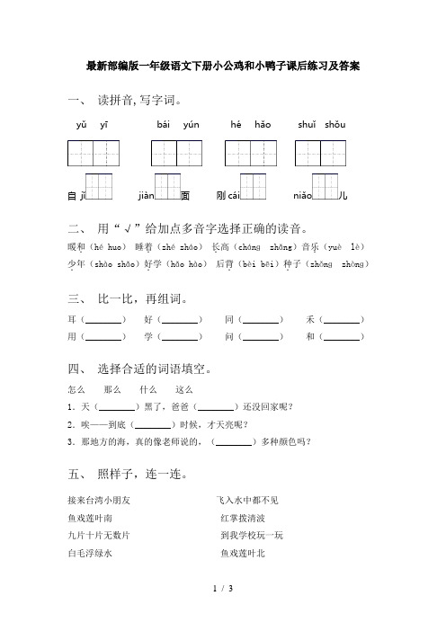 最新部编版一年级语文下册小公鸡和小鸭子课后练习及答案