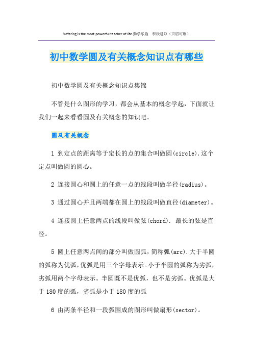 初中数学圆及有关概念知识点有哪些