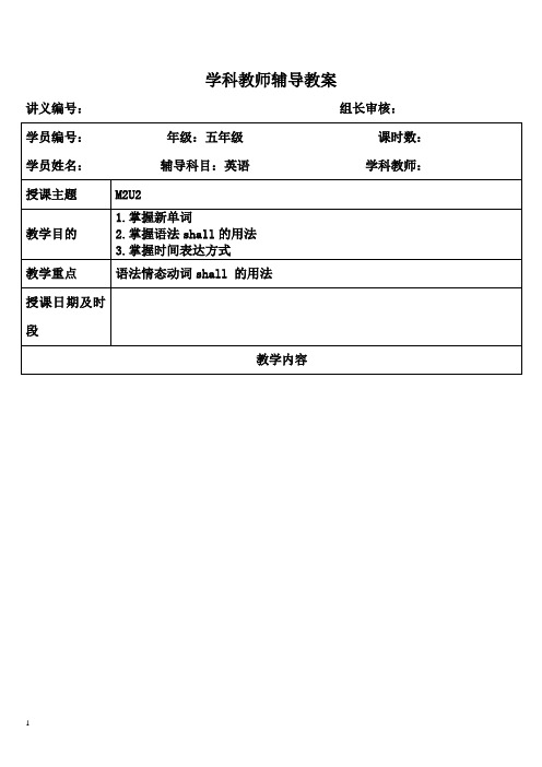 牛津上海版五年级下册M2U2教案